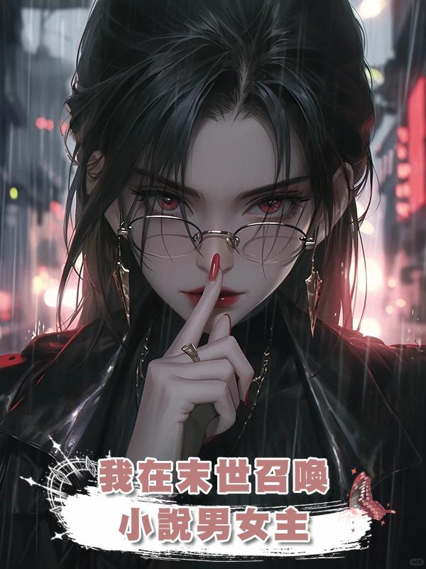 我在末世召喚小說男女主