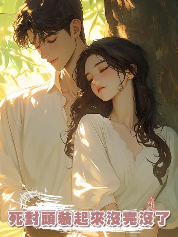 死對頭裝起來沒完沒了