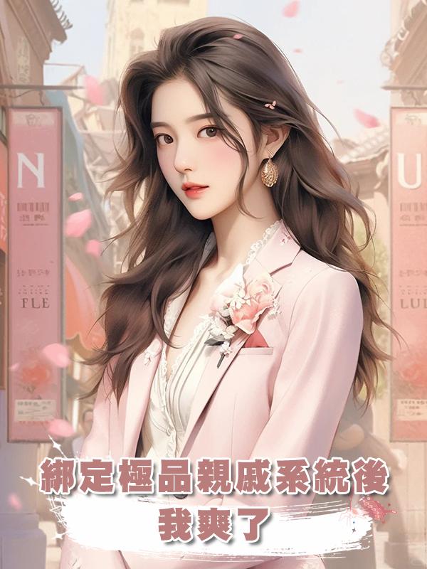 綁定極品親戚系統後我爽了