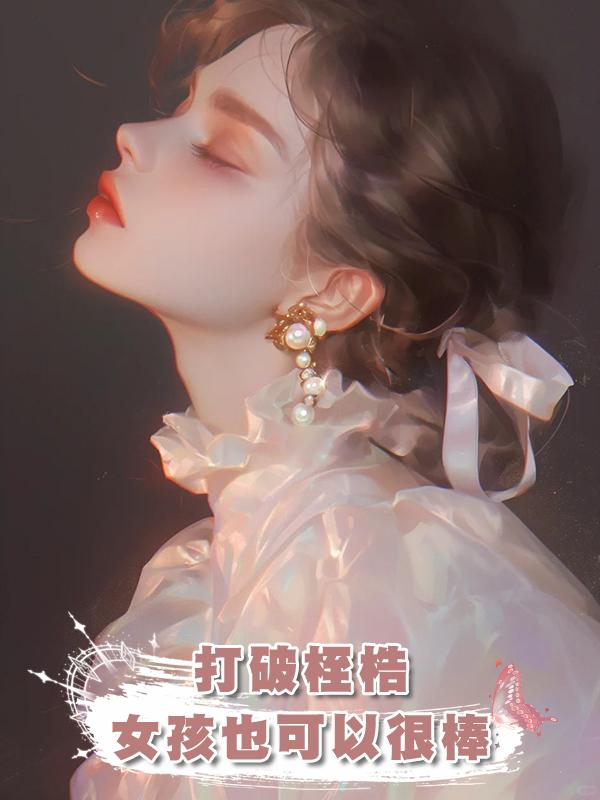 打破桎梏：女孩也可以很棒