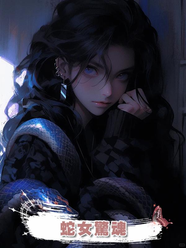 蛇女驚魂