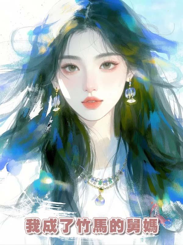 我成了竹馬的舅媽