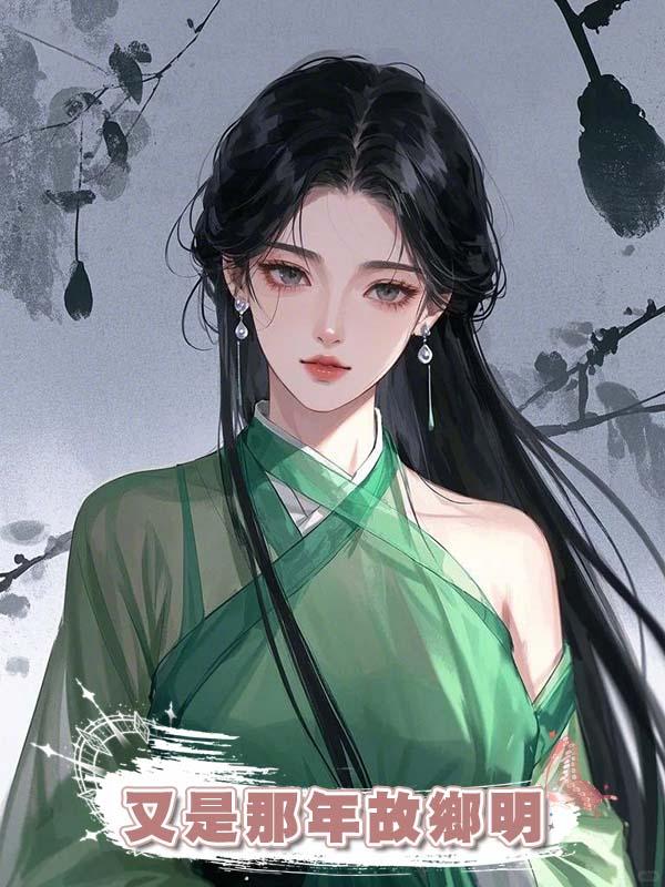 又是那年故鄉明