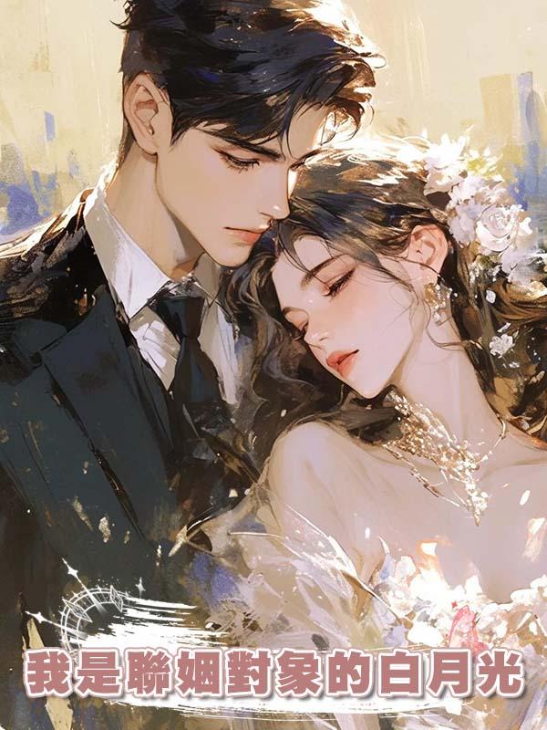 我是聯姻對象的白月光