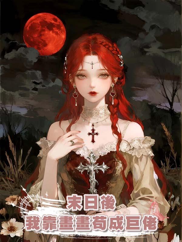 末日後我靠畫畫苟成巨佬