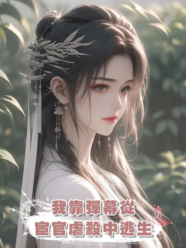 我靠彈幕從宦官虐殺中逃生