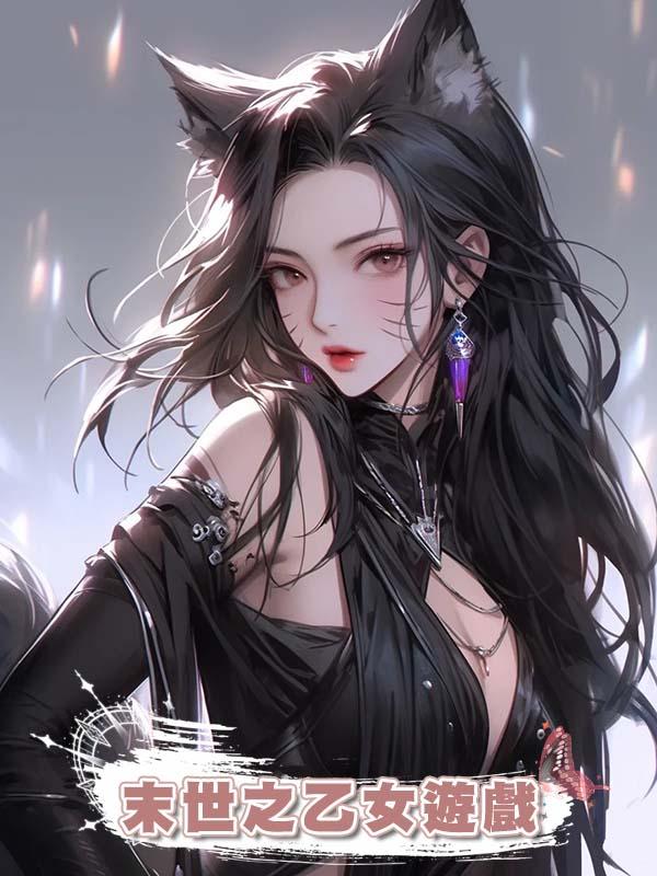 末世之乙女遊戲