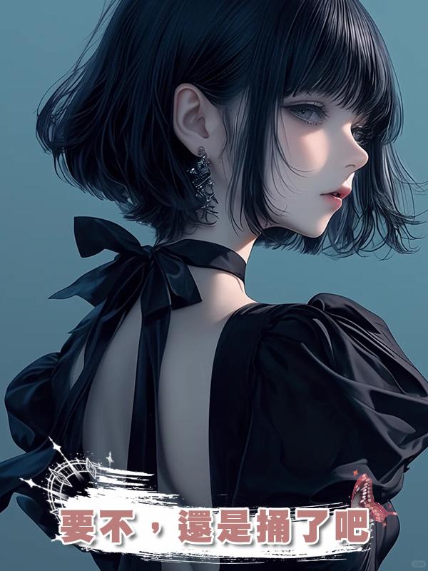 要不，還是捅了吧