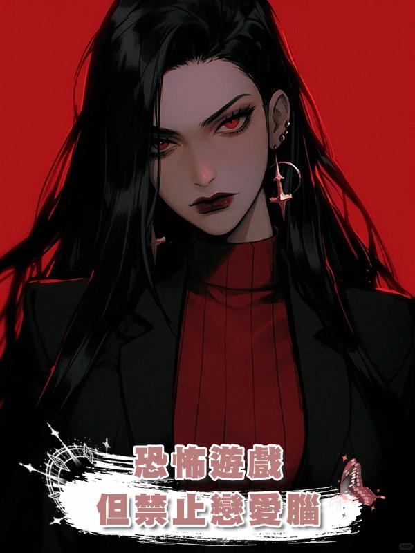 恐怖遊戲，但禁止戀愛腦