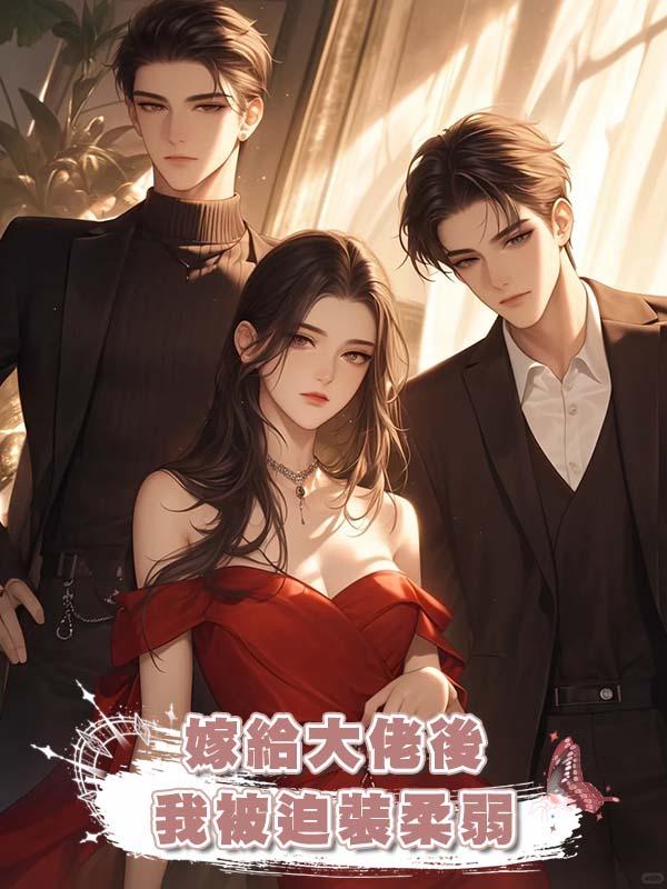 嫁給大佬後我被迫裝柔弱
