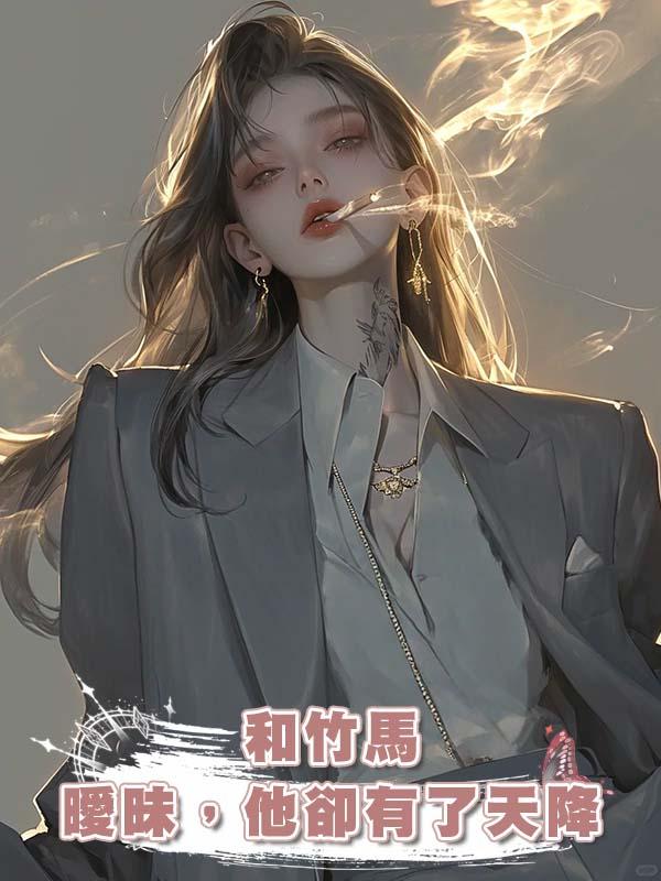 和竹馬曖昧，他卻有了天降