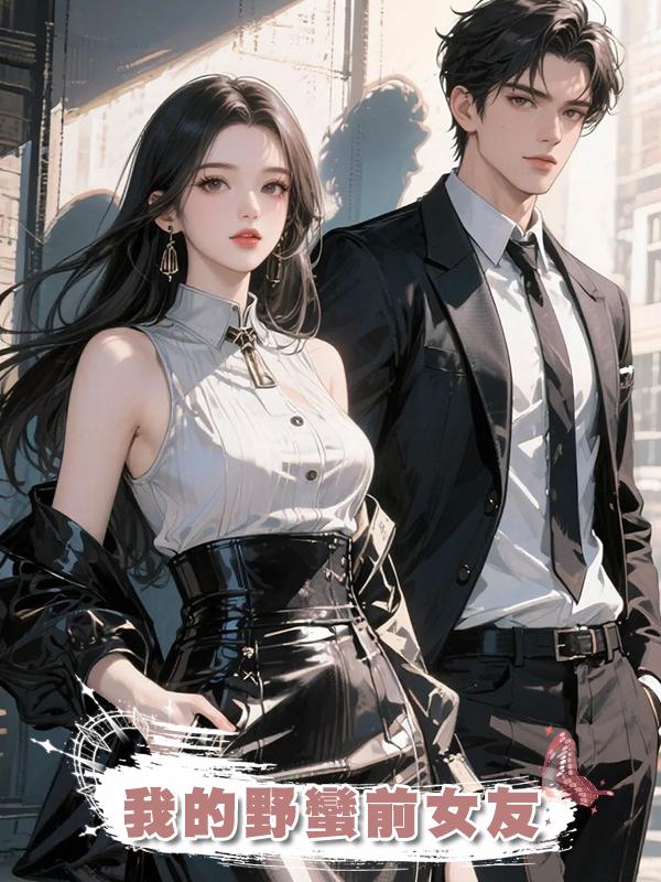 我的野蠻前女友