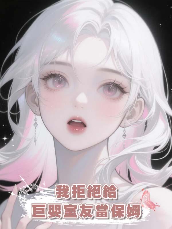 我拒絕給巨嬰室友當保姆