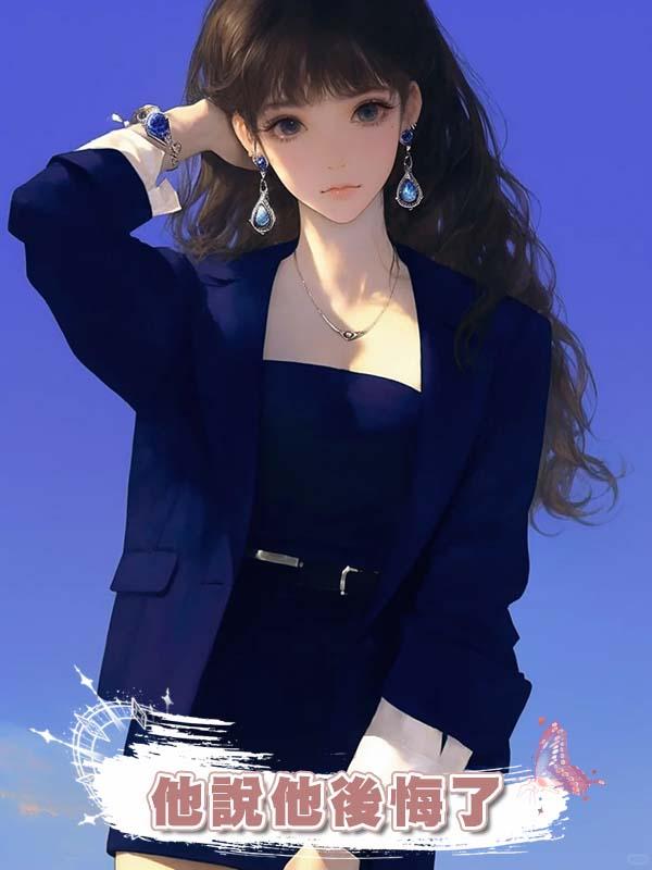 他說他後悔了