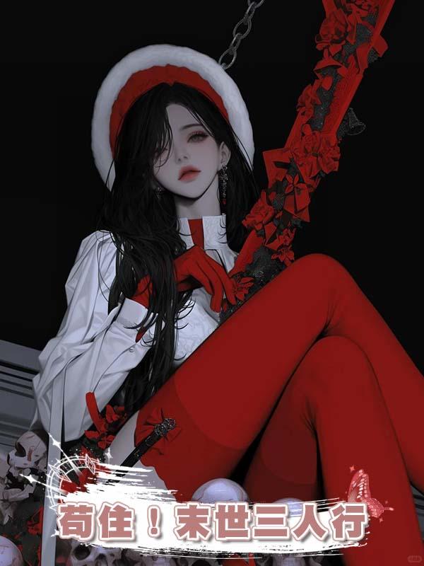 苟住！末世三人行