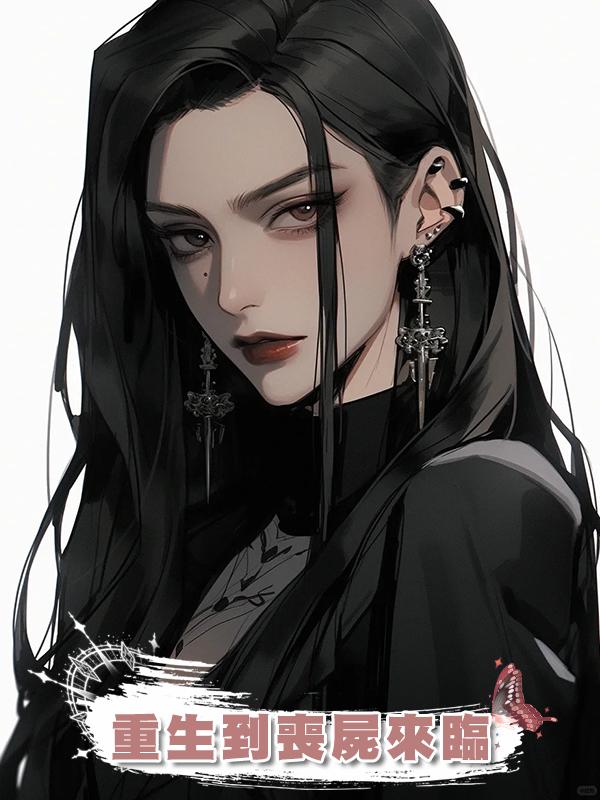 重生到喪屍來臨