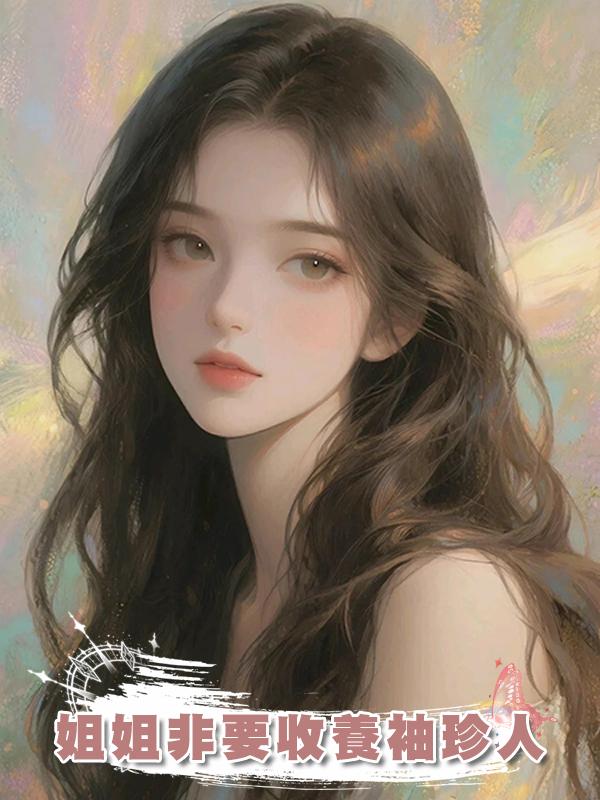 姐姐非要收養袖珍人