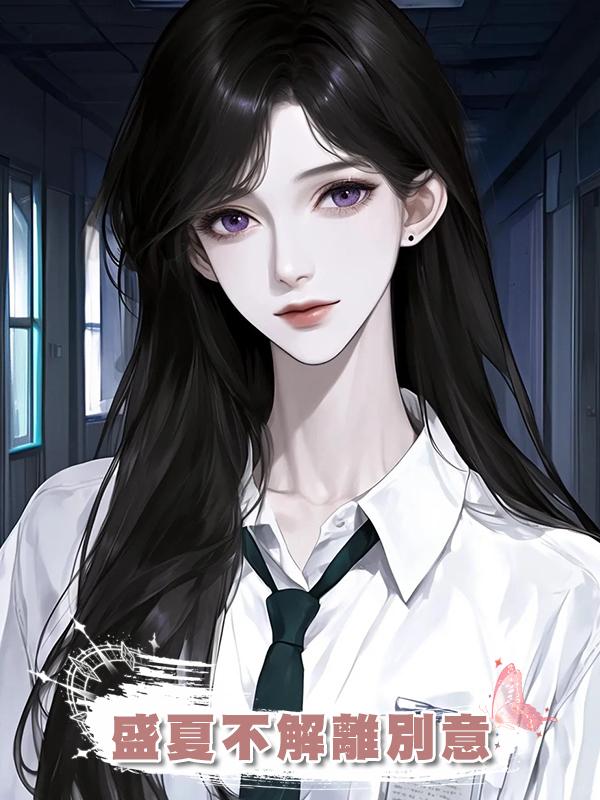 盛夏不解離別意