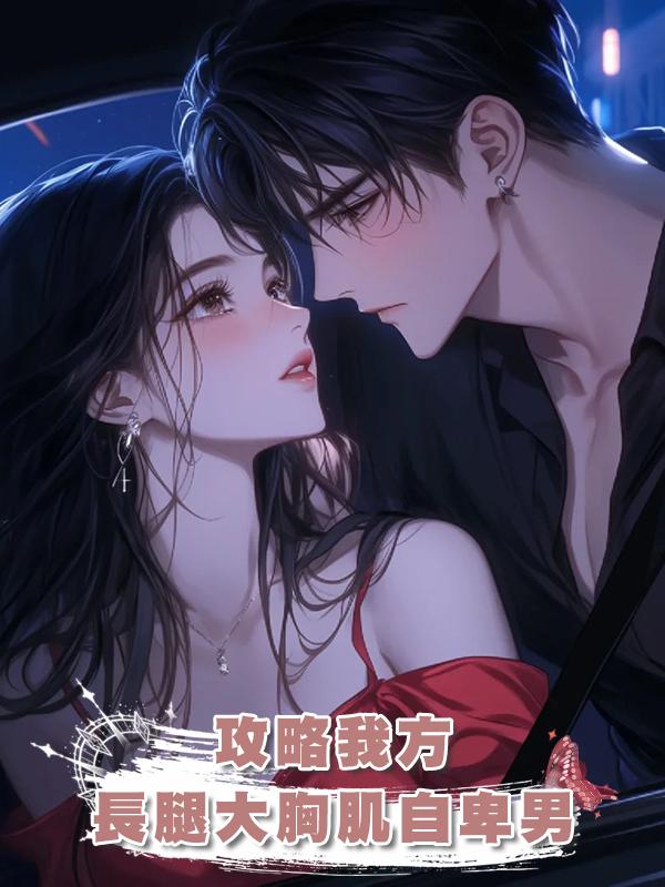 攻略我方長腿大胸肌自卑男