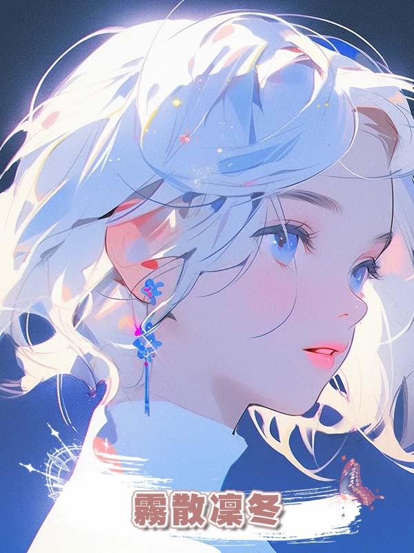 霧散凜冬