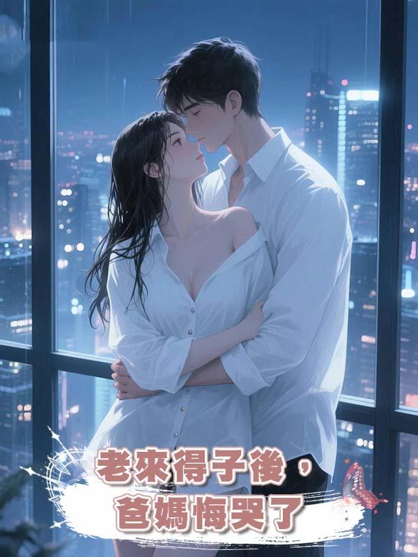 老來得子後，爸媽悔哭了