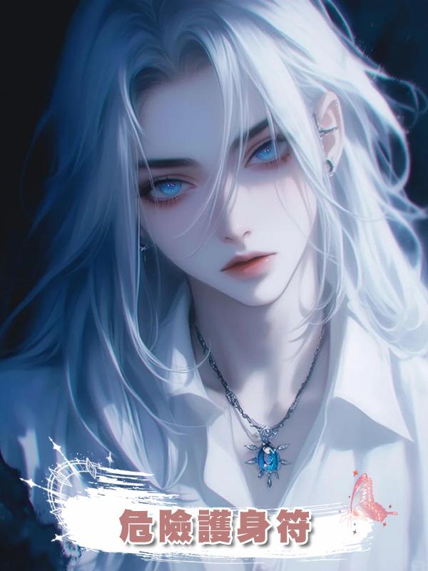 危險護身符