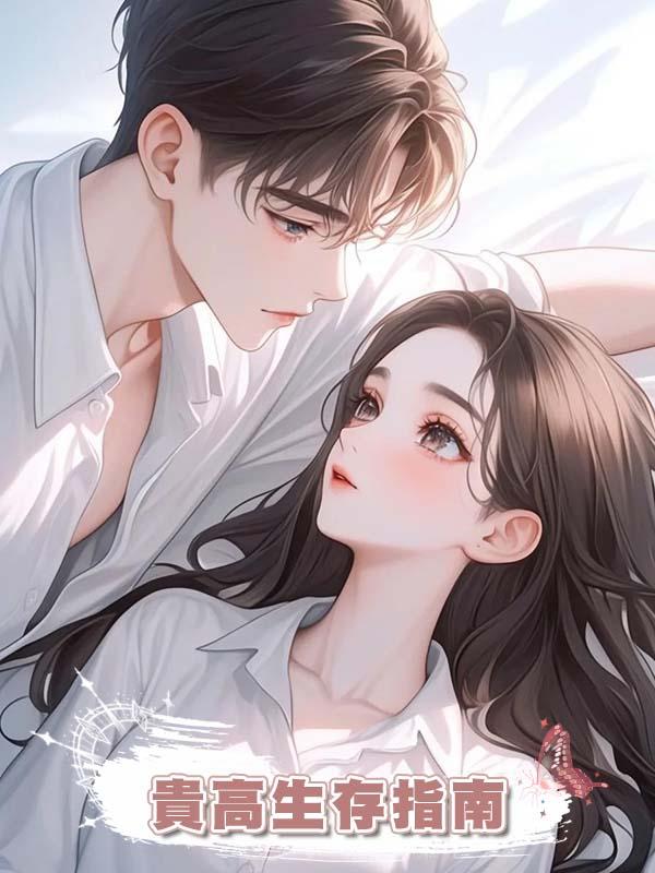 貴高生存指南