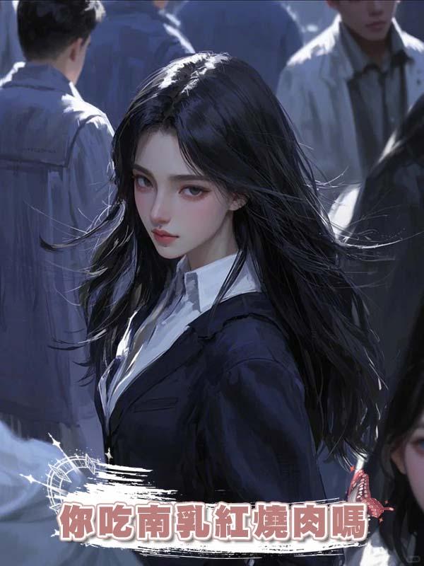 你吃南乳紅燒肉嗎