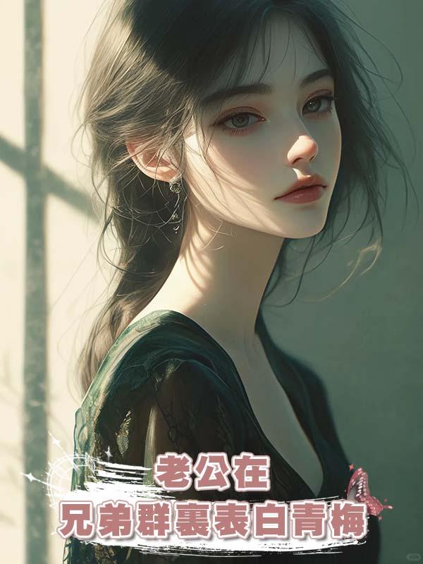 老公在兄弟群裏表白青梅