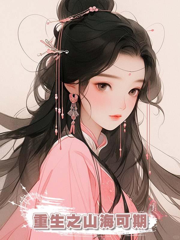 重生之山海可期