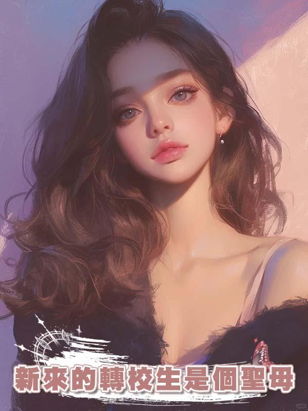 新來的轉校生是個聖母