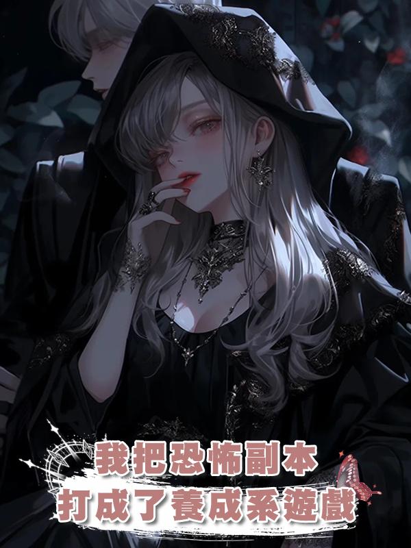 我把恐怖副本打成了養成系遊戲