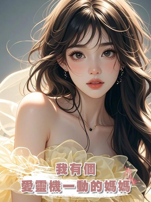 我有個愛靈機一動的媽媽