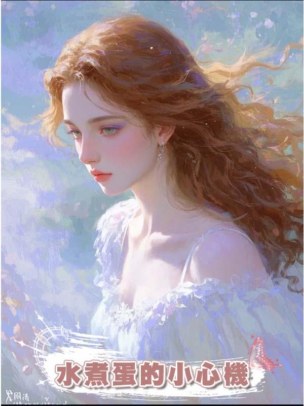 水煮蛋的小心機