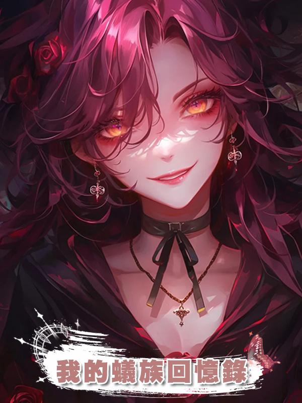 我的蟻族回憶錄