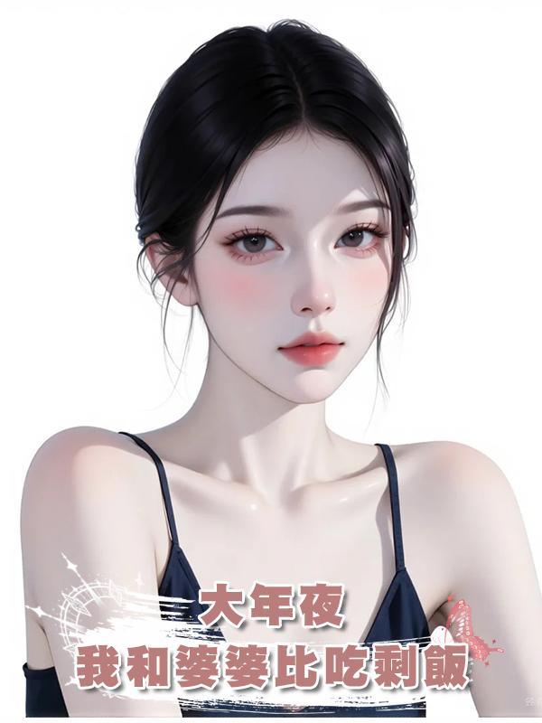 大年夜，我和婆婆比吃剩飯