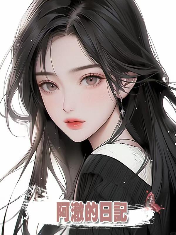 阿澈的日記