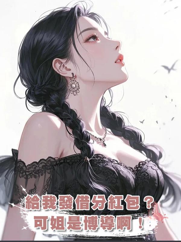 給我發借分紅包？可姐是博導啊！
