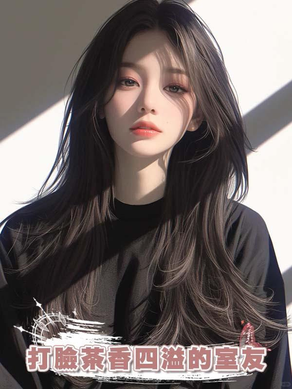打臉茶香四溢的室友