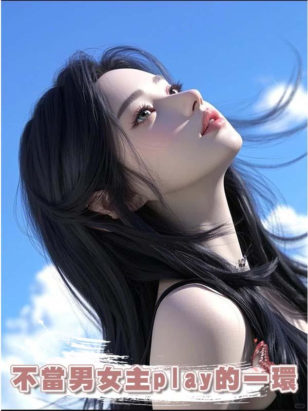 不當男女主play的一環