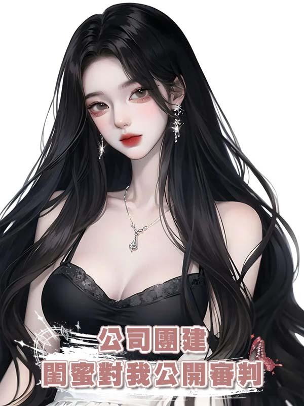 公司團建閨蜜對我公開審判