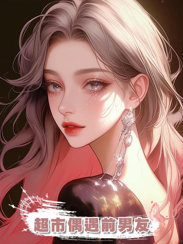 超市偶遇前男友