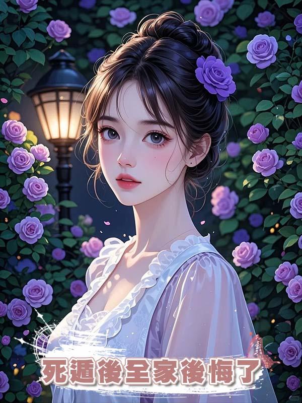 死遁後全家後悔了