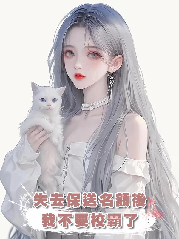 失去保送名額後，我不要校霸了