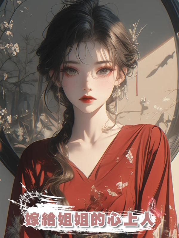 嫁給姐姐的心上人