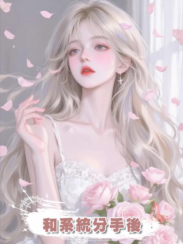 和系統分手後