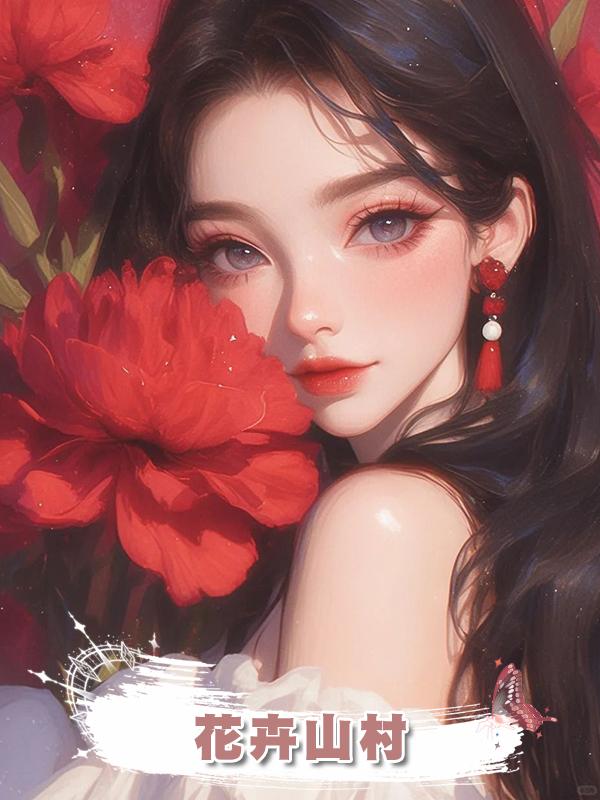 花卉山村