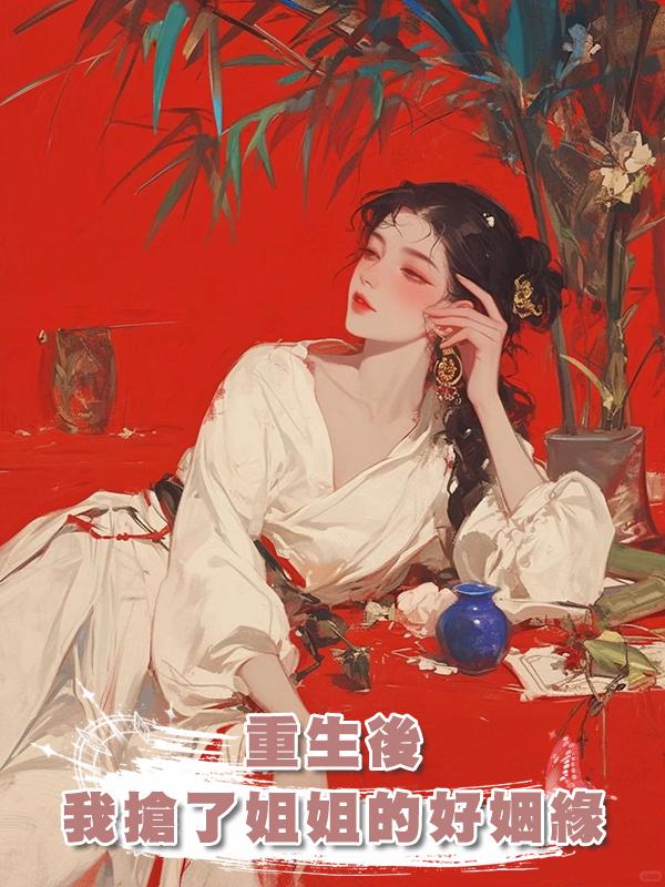 重生後，我搶了姐姐的好姻緣