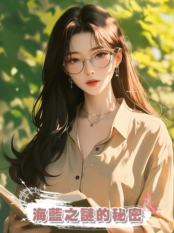 海藍之謎的秘密