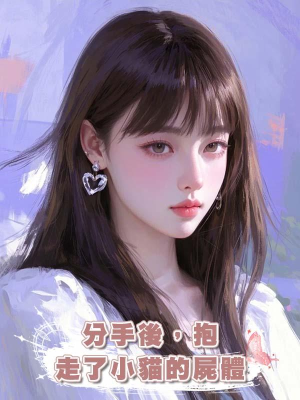 分手後，抱走了小貓的屍體